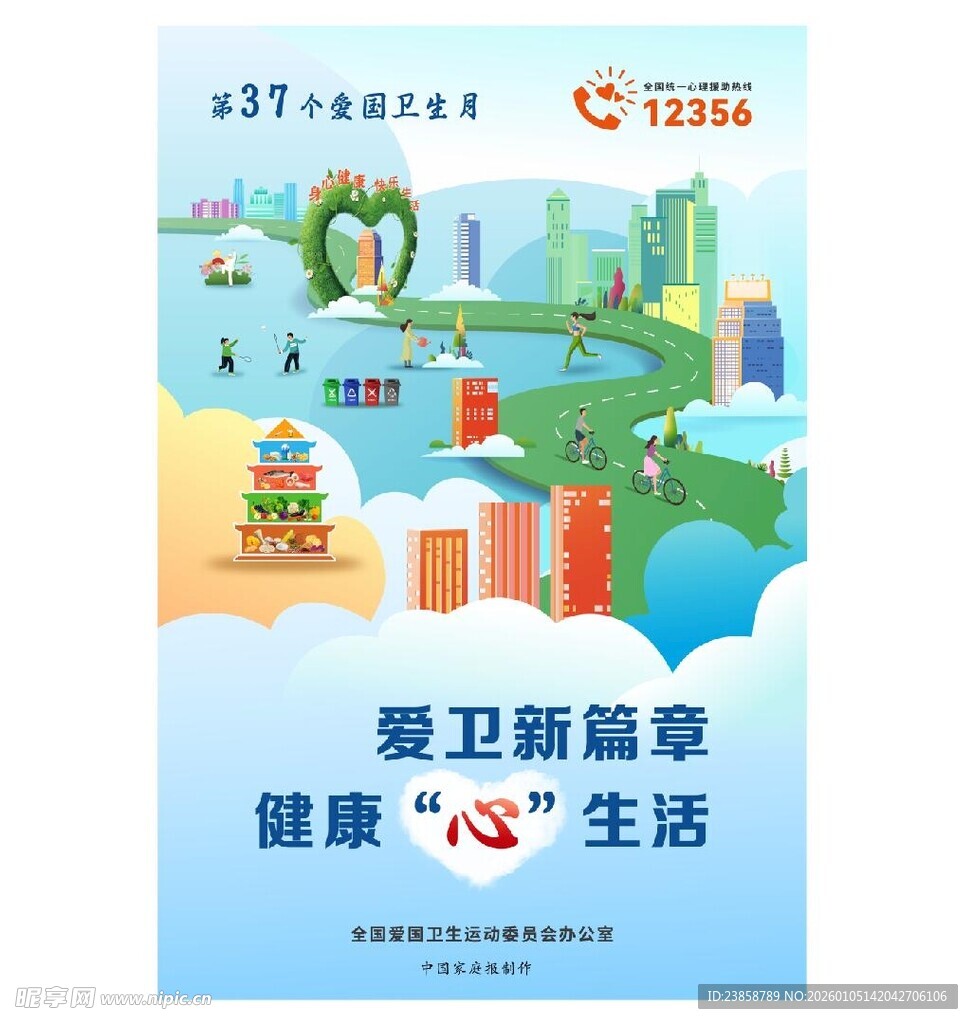 世界爱国卫生月