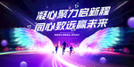 凝心聚力开启新征程