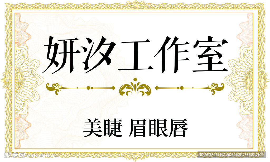 妍汐工作室美睫眉眼唇