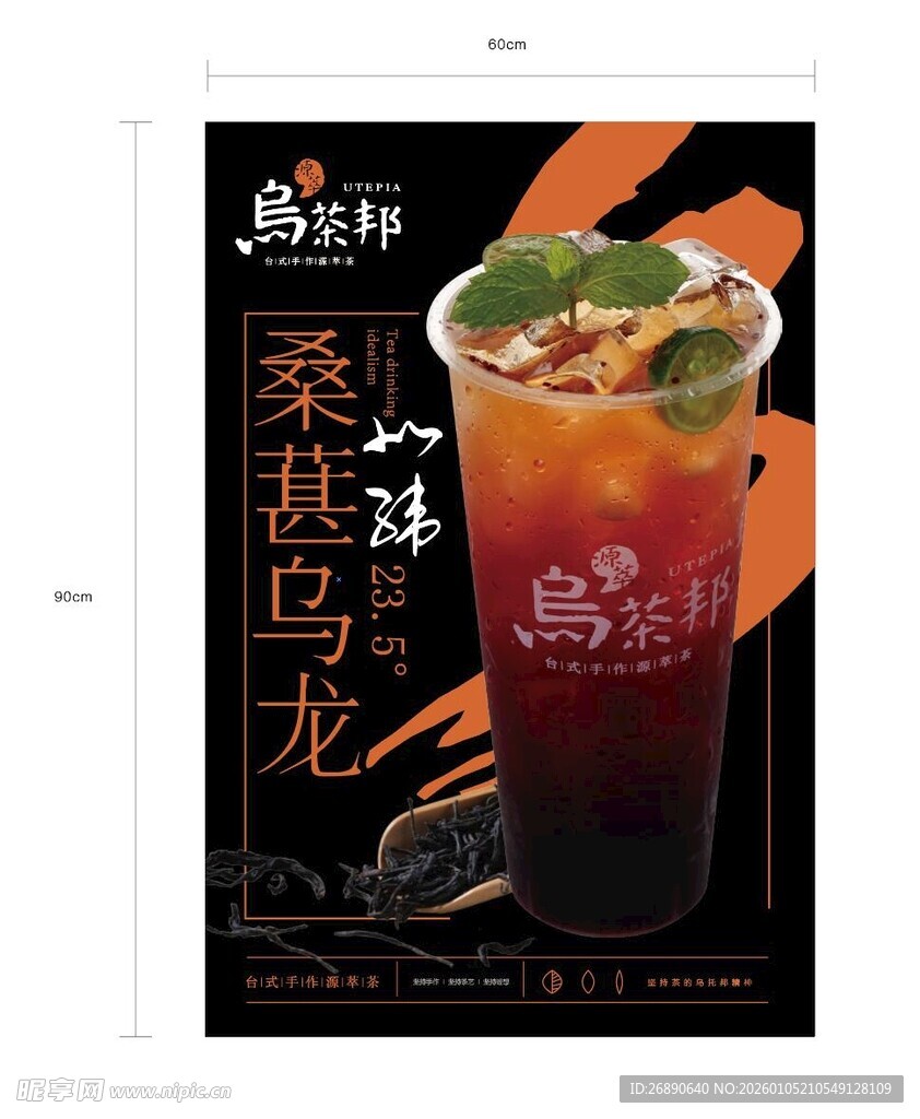 茉莉青提冰乌龙饮品海报