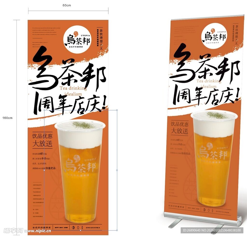 乌茶邦周年店庆展架