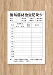消防器材检查记录卡