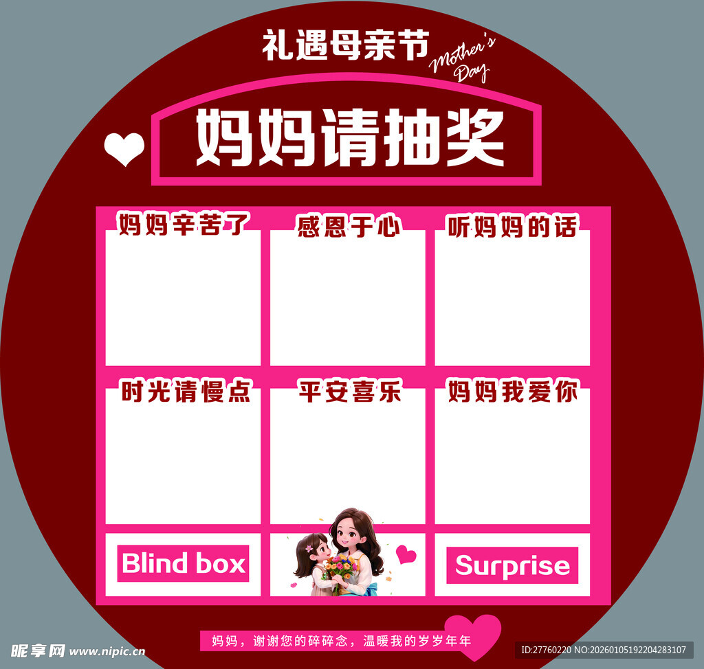 妈妈请抽奖圆形抽奖母亲节海报