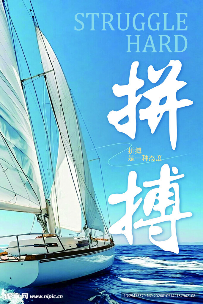 帆船破浪 拼搏精神