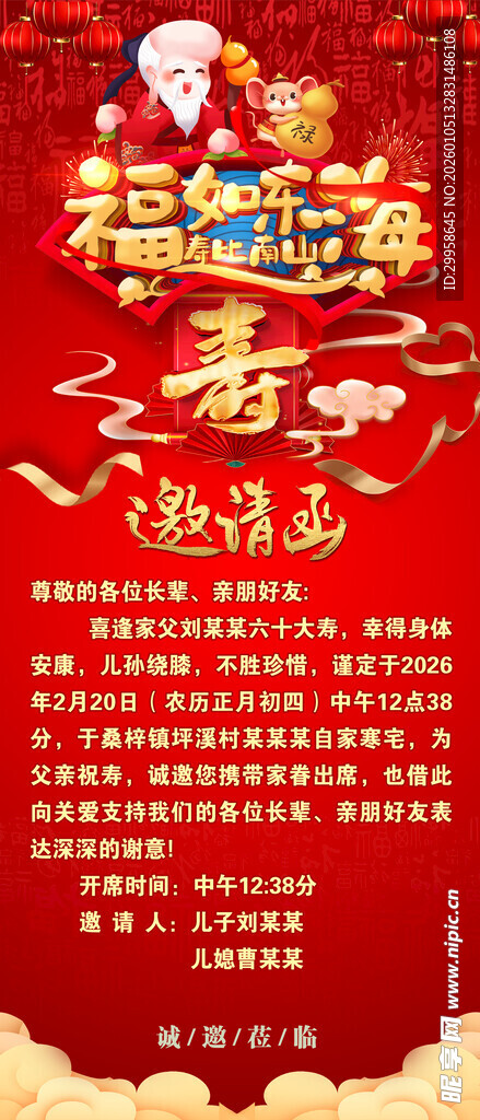 寿宴邀请海报图片