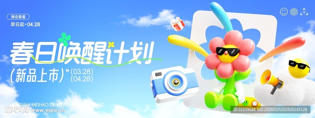 春天春日唤醒计划拟人春季促销营