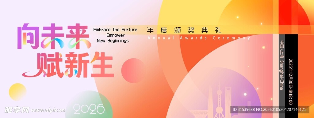 创意向未来赋新生年会宣传展板