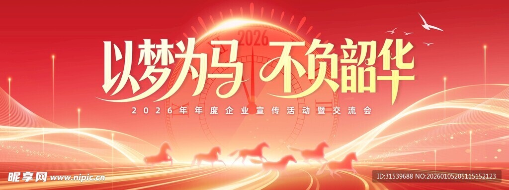 大气新年以梦为马不负韶华年会