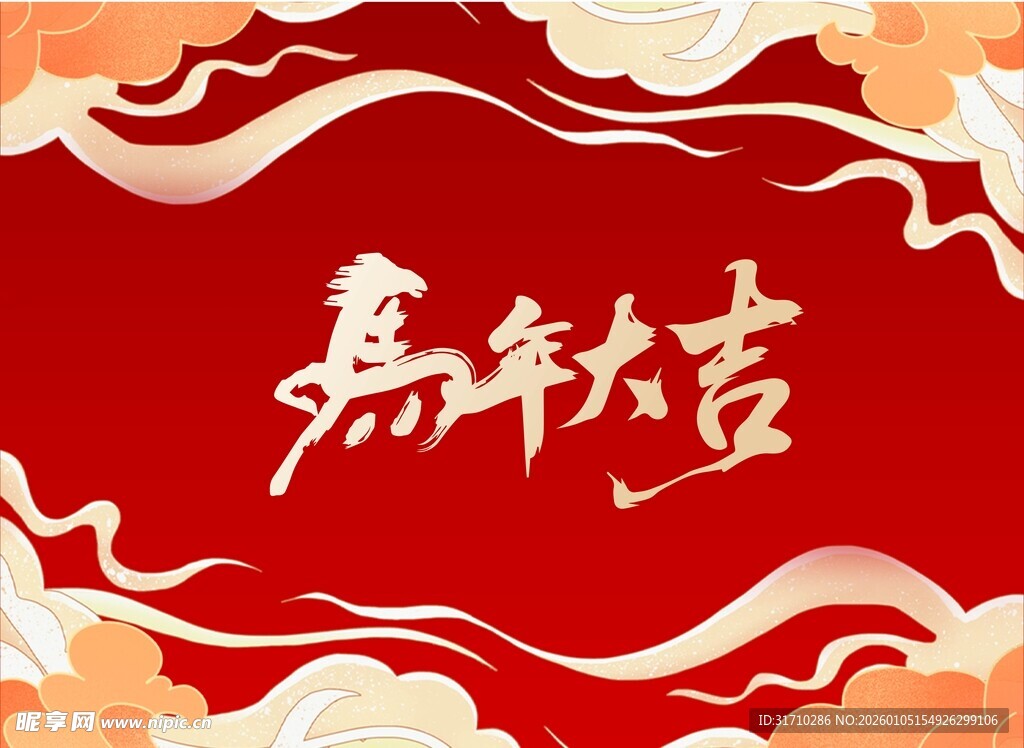 马年大吉