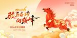 骏马奔腾贺新年