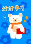 可爱小熊手持书本爱学习