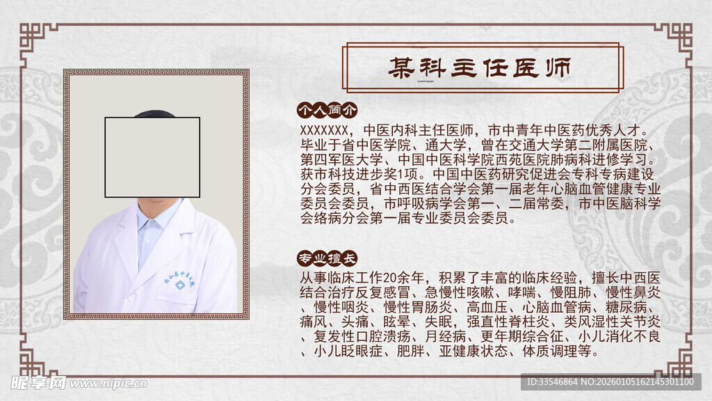 医院专家介绍简介模板