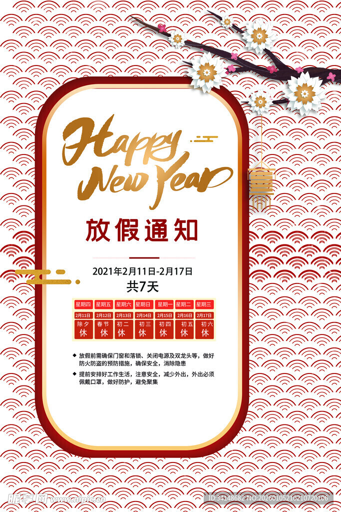 新年放假通知海报