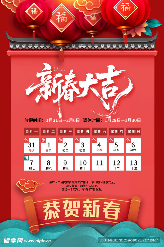 新春大吉节日活动海报