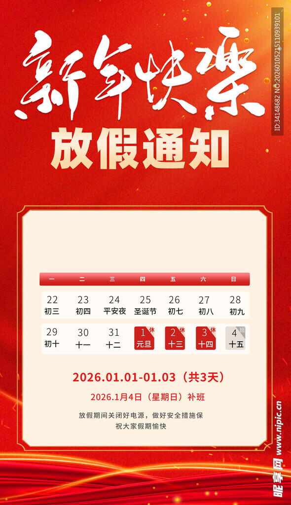 新年放假通知海报