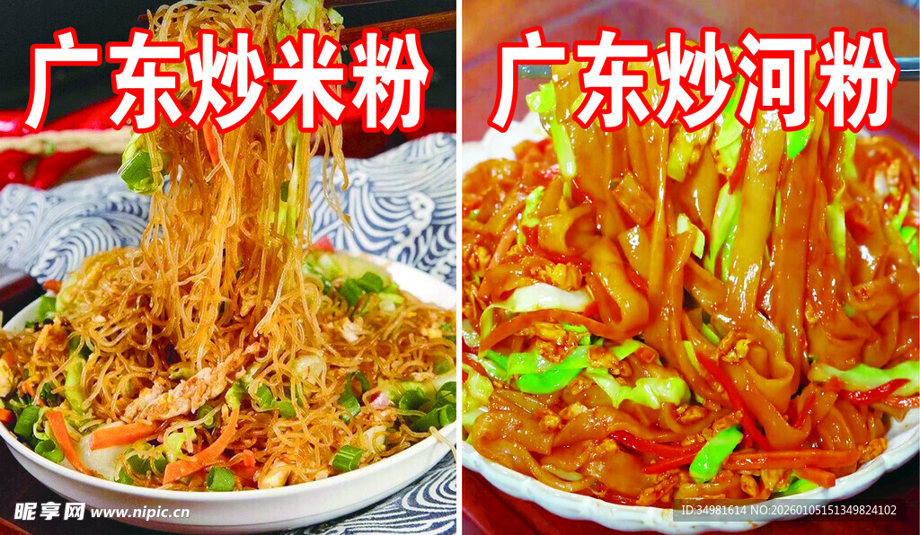 广东炒粉系列美食