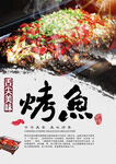 美味烤鱼