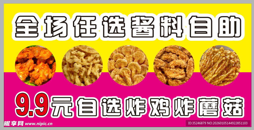 自选炸鸡炸蘑菇