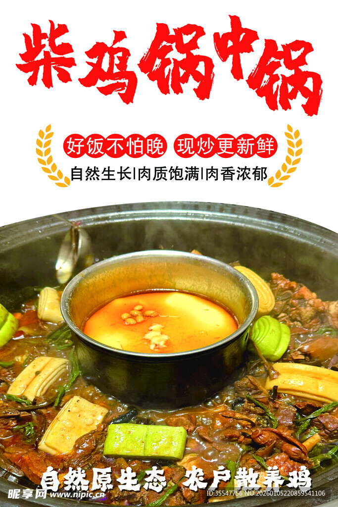 美味柴鸡锅