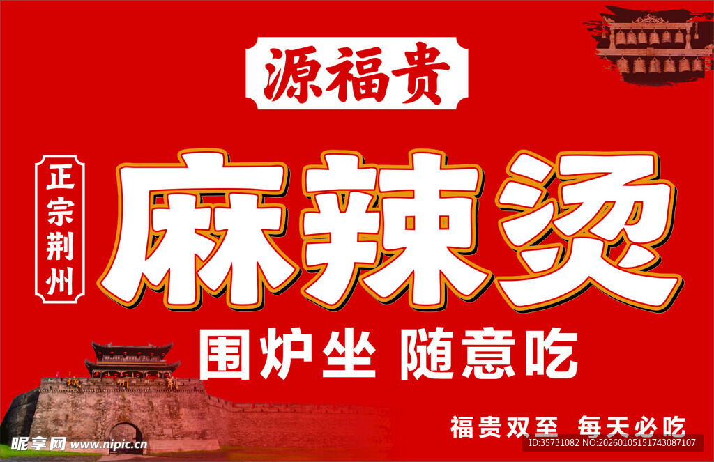 源福贵麻辣烫围炉随意吃