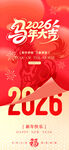 2026新年欢庆海报