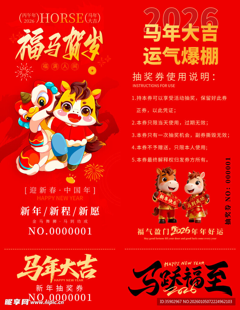 马年抽奖券入场券素材
