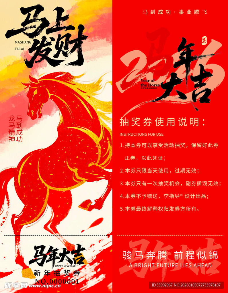 马年抽奖券入场券素材