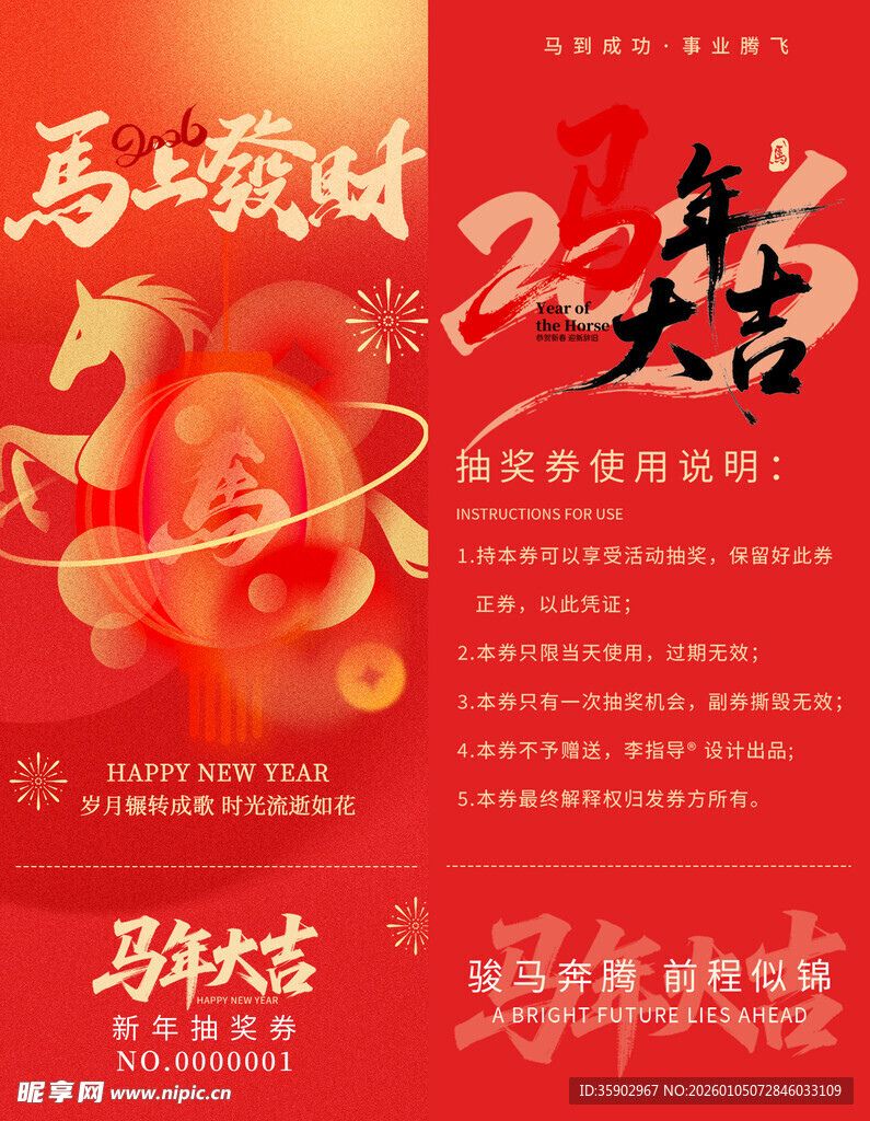 马年抽奖券入场券素材