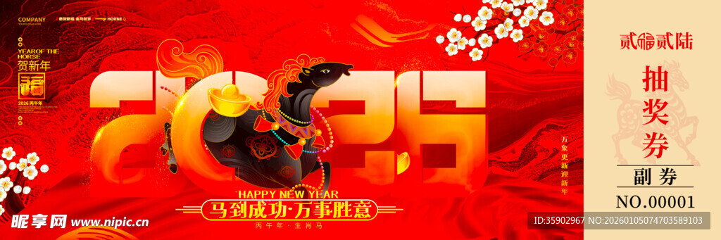 马年抽奖券入场券素材