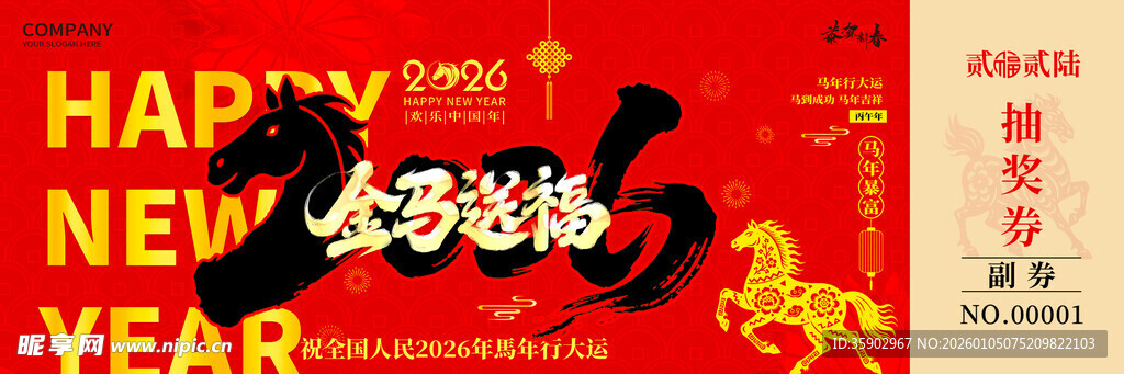 马年抽奖券入场券素材