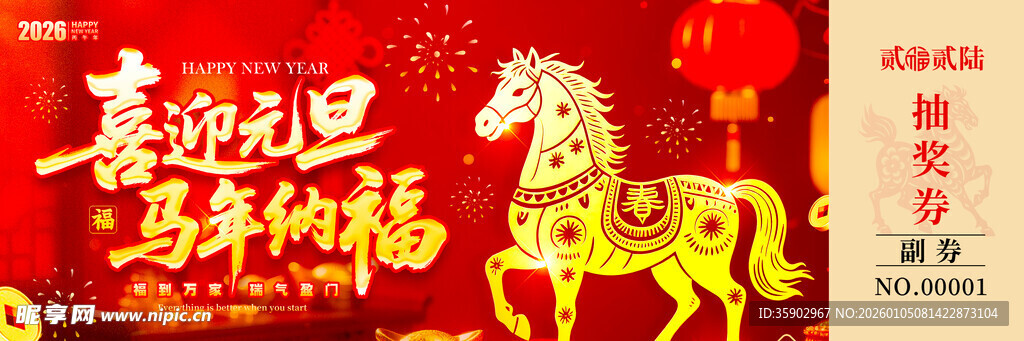马年抽奖券入场券素材
