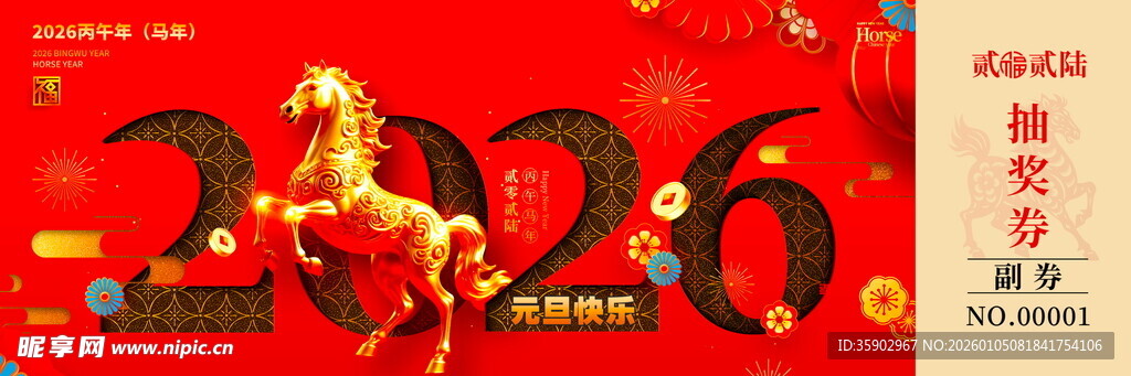 马年抽奖券入场券素材