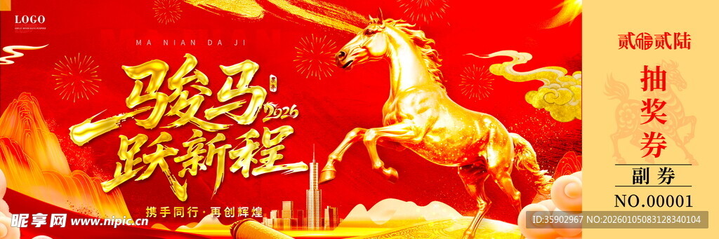 骏马贺新岁马年抽奖券素材