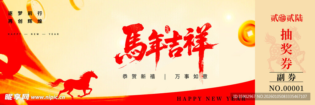 马年吉祥抽奖券素材