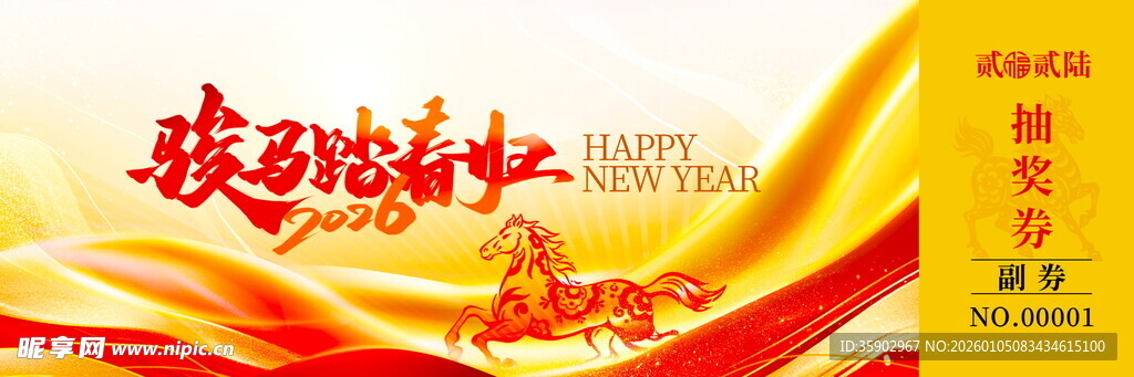 马年抽奖券素材