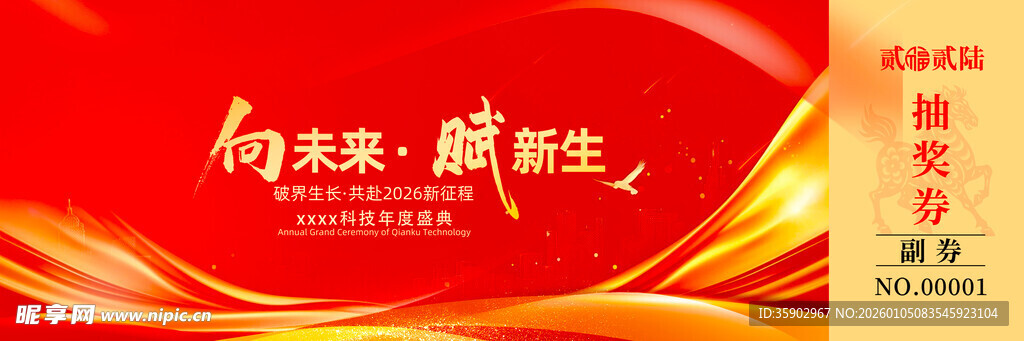 马年抽奖券素材