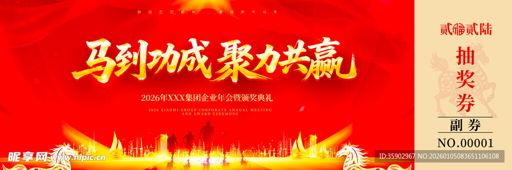 马到功成聚力共赢抽奖券