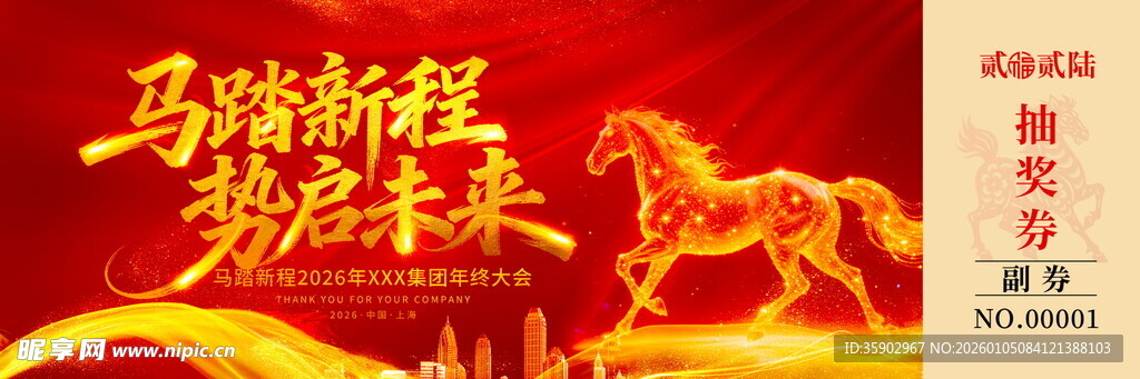 马踏新程马年抽奖券素材
