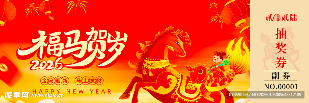 马年抽奖券素材