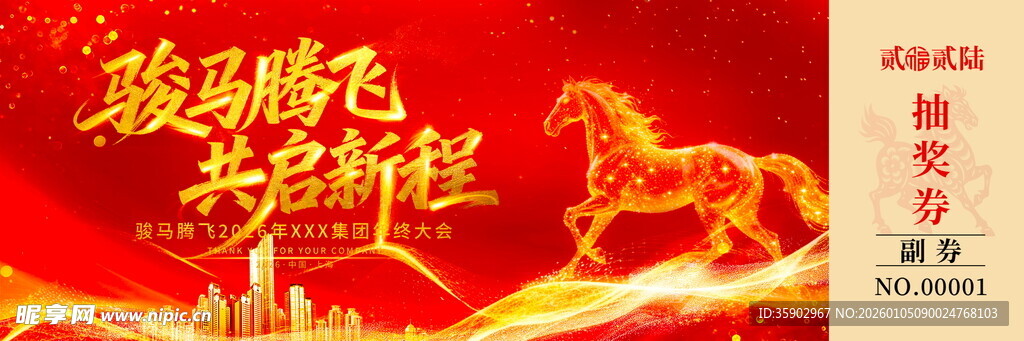 马年抽奖券素材
