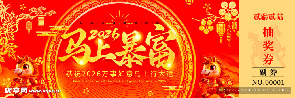马年抽奖券素材