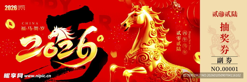 马年抽奖券素材