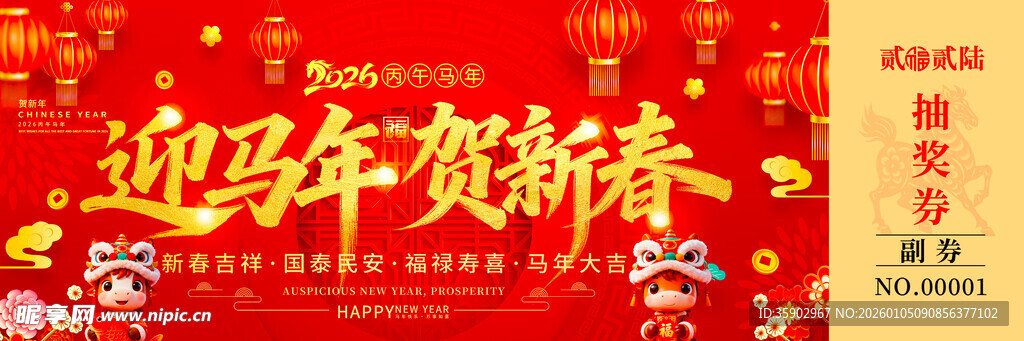 马年抽奖券素材