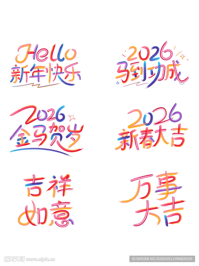 2026马年新年祝福语艺术字