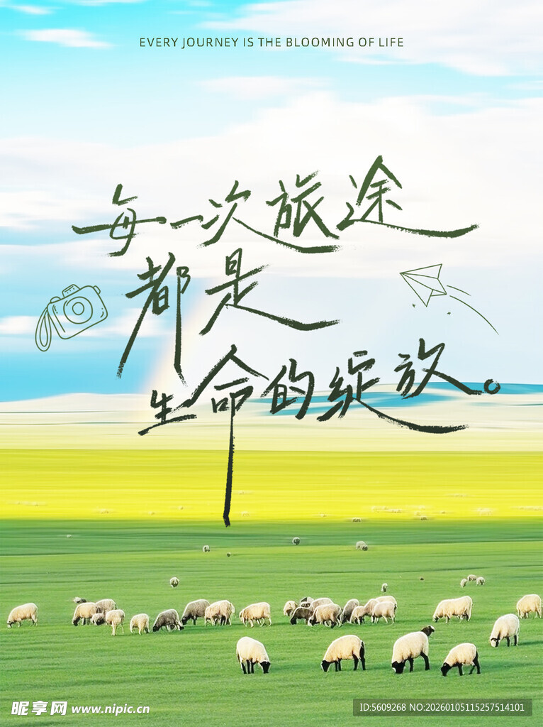 草原羊群与励志文字海报