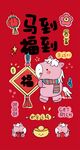 喜庆马年春节装饰图案