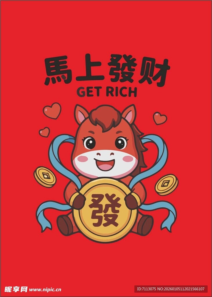 马上发财喜庆卡通插画