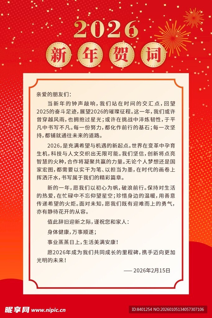 2026年企业单位新年贺词海报