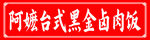 阿嬷台式黑金卤肉饭