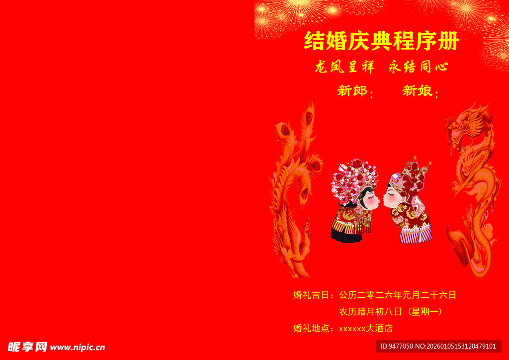 结婚程序册